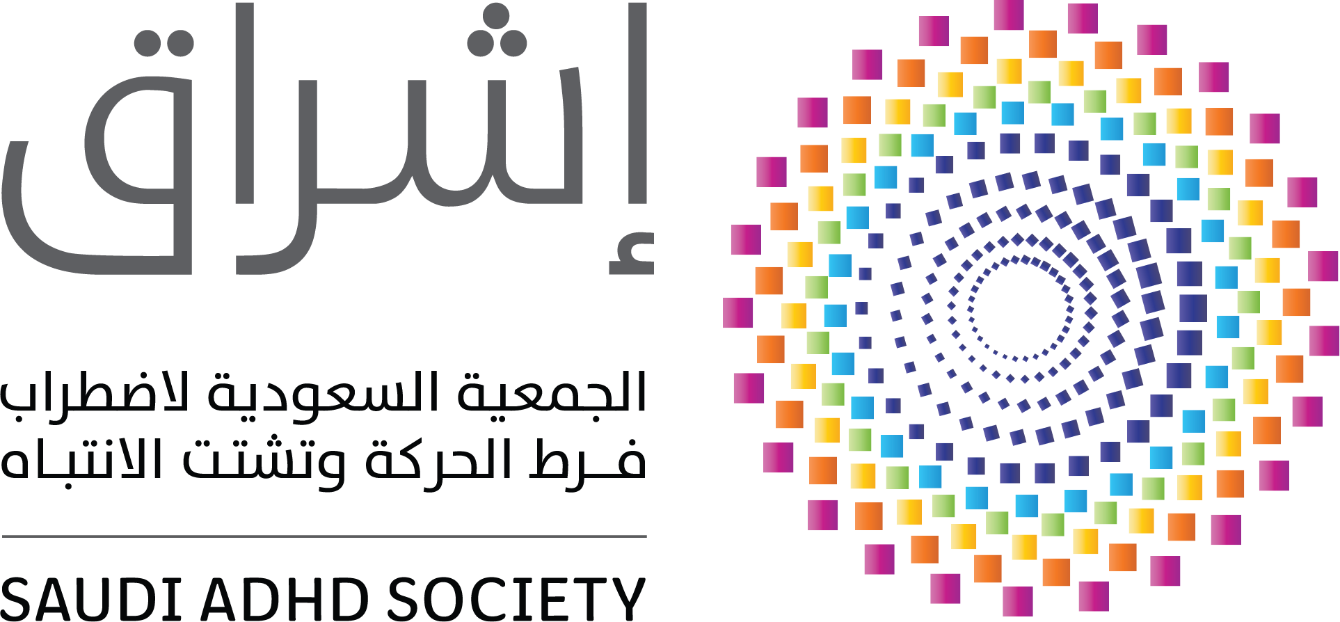 الجمعية السعودية لاضطراب فرط الحركة وتشتت الانتباه - إشراق